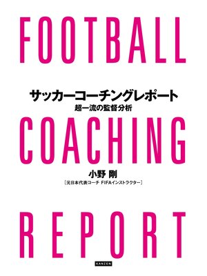 cover image of サッカーコーチングレポート　超一流の監督分析